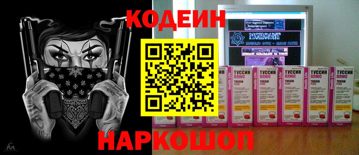 Кодеин Purple Drank Арзамас