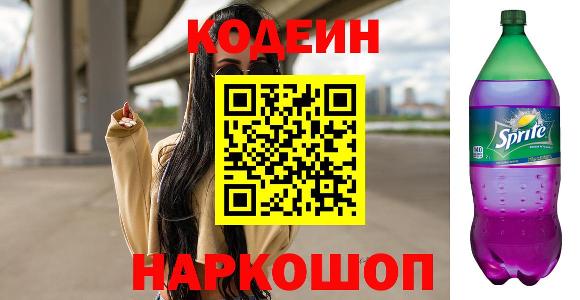 Кодеин Purple Drank  Вход с VPN  Кодеин напиток Lean (лин)  Арзамас 