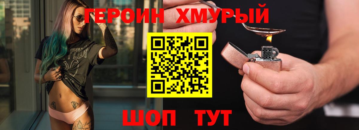 ГЕРОИН хмурый Арзамас